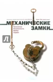 Замки механические: Технологии. Безопасность. Выбор. Сервис