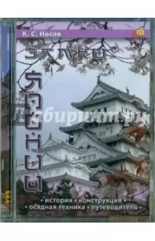 Замки Японии. История, конструкция (CDpc)