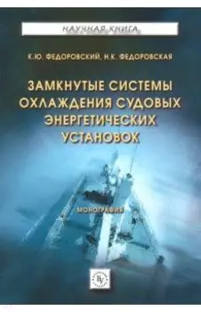 Замкнутые системы охлаждения судовых энергетических установок. Монография