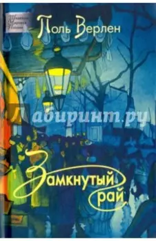 Замкнутый рай