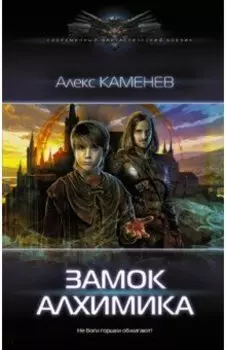 Замок Алхимика