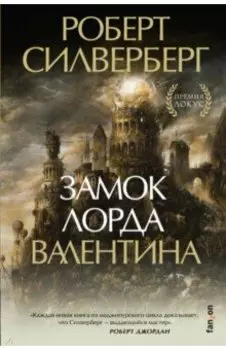 Замок лорда Валентина