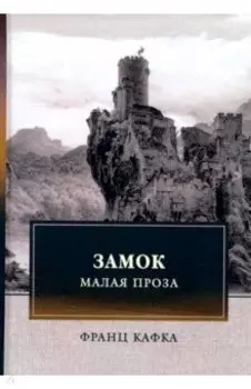 Замок. Малая проза