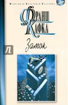 Замок. Новеллы