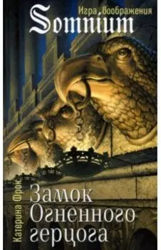 Замок Огненного герцога