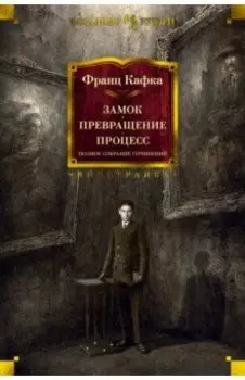 Замок. Превращение. Процесс. Полное собрание сочинений