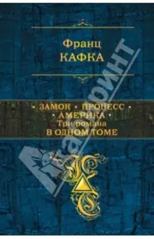 Замок. Процесс. Америка. Три романа в одном томе