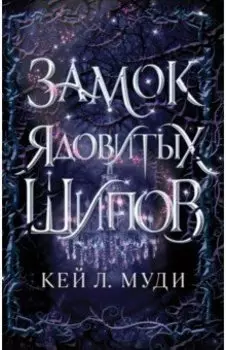 Замок ядовитых шипов