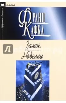 Замок. Роман. Новеллы