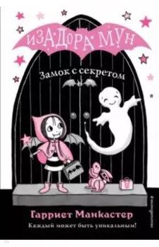 Замок с секретом