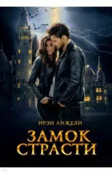 Замок страсти