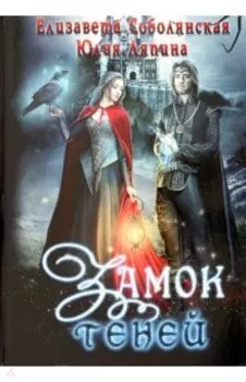 Замок теней