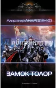 Замок Толор