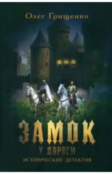 Замок у дороги. Исторический детектив