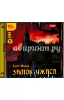 Замок ужаса (CDmp3)