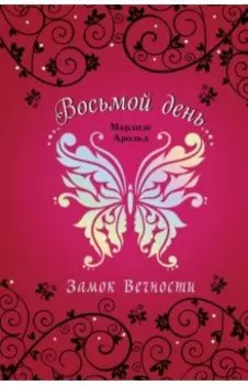 Замок Вечности