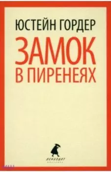 Замок в Пиренеях