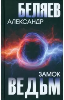 Замок ведьм