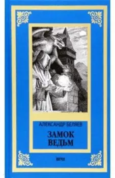 Замок ведьм. Повести и рассказы