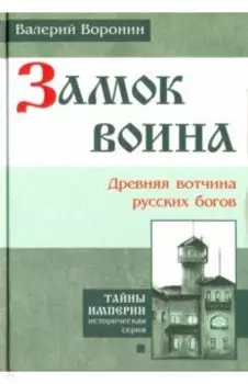 Замок воина. Древняя вотчина русских богов