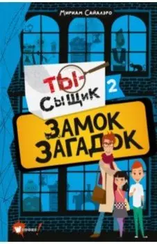 Замок загадок