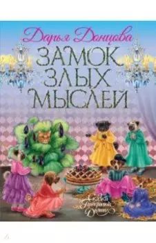 Замок злых мыслей