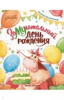 ЗаМУчательный день рождения