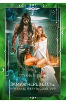 Замуж через боль, или Как встретить свою пару