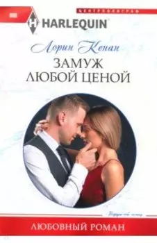Замуж любой ценой