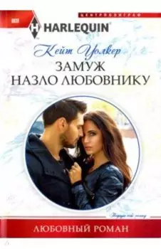 Замуж назло любовнику