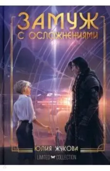 Замуж с осложнениями