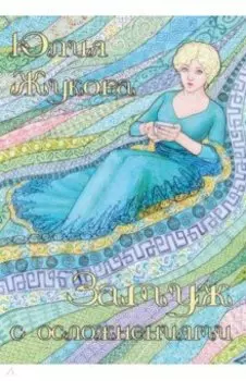 Замуж с осложнениями