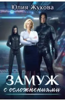Замуж с осложнениями