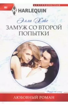 Замуж со второй попытки