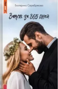 Замуж за 365 дней