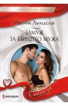 Замуж за бывшего мужа