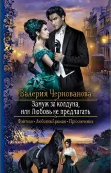 Замуж за колдуна, или Любовь не предлагать