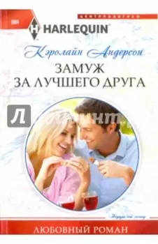 Замуж за лучшего друга