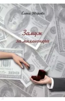 Замуж за миллионера