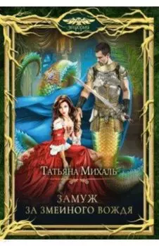 Замуж за змеиного вождя