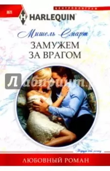 Замужем за врагом