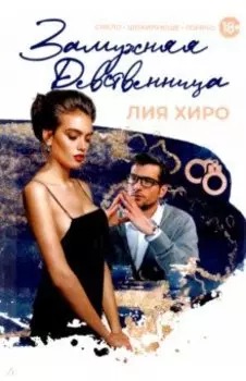 Замужняя девственница