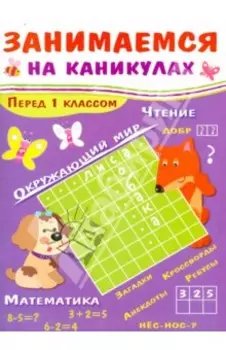 Занимаемся на каникулах. Перед 1 классом