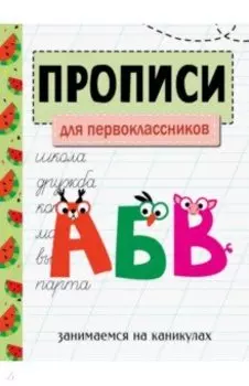 Занимаемся на каникулах. Прописи. Для первоклассников