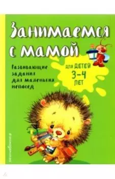 Занимаемся с мамой. Для детей 3-4 лет