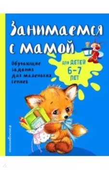 Занимаемся с мамой: для детей 6-7 лет