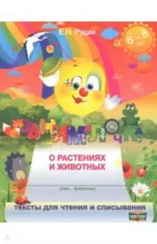 Занималочка о растениях и животных