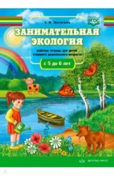 Занимательная экология. Рабочая тетрадь для детей старшего дошкольного возраста (с 5 до 6 лет). ФГОС