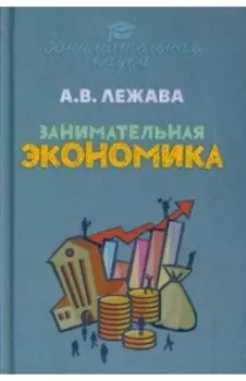 Занимательная экономика