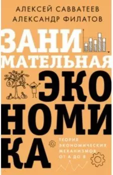 Занимательная экономика. Теория экономических механизмов от А до Я